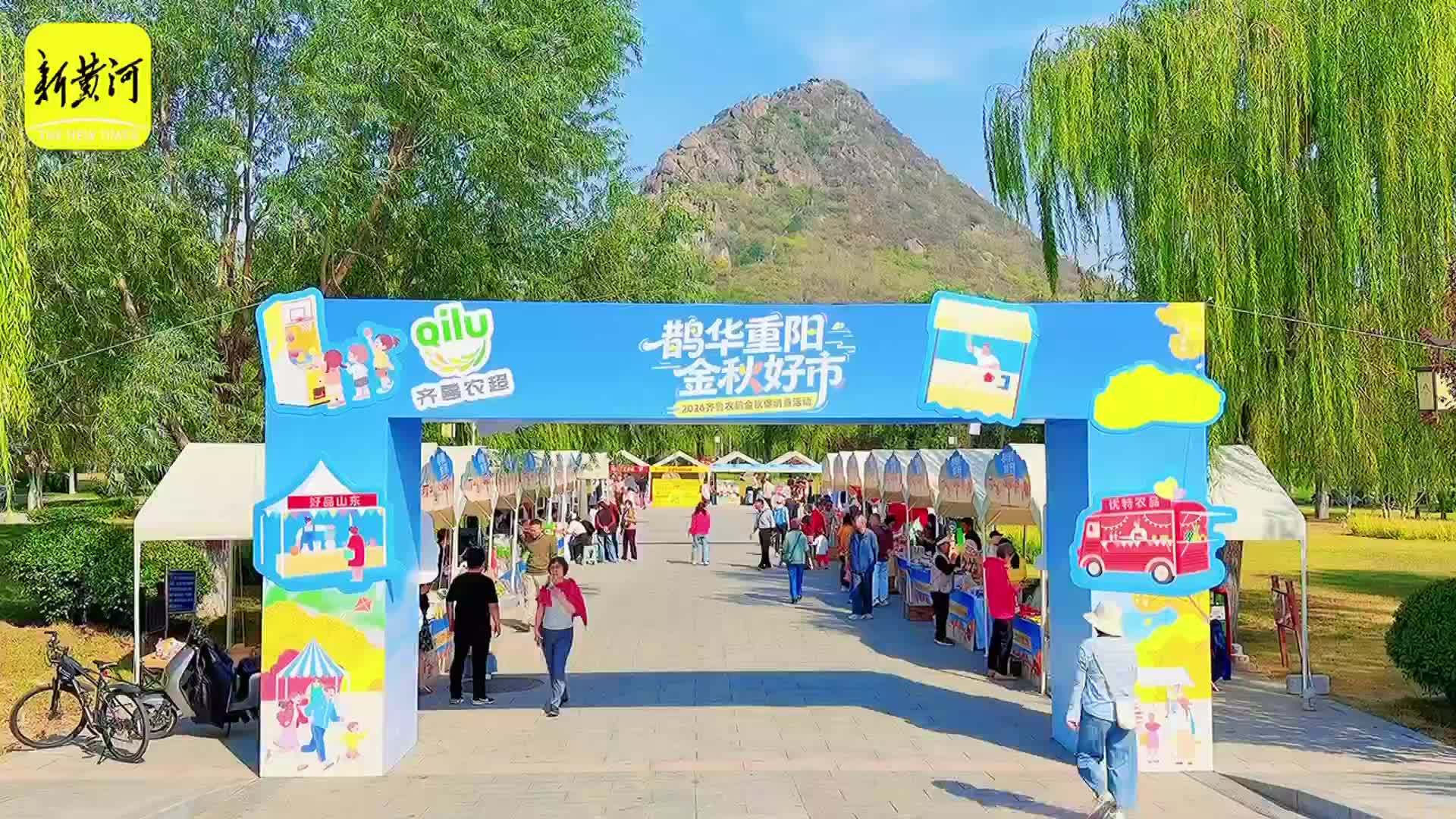 济南华山重阳山会启幕“文旅+消费”联动惠民