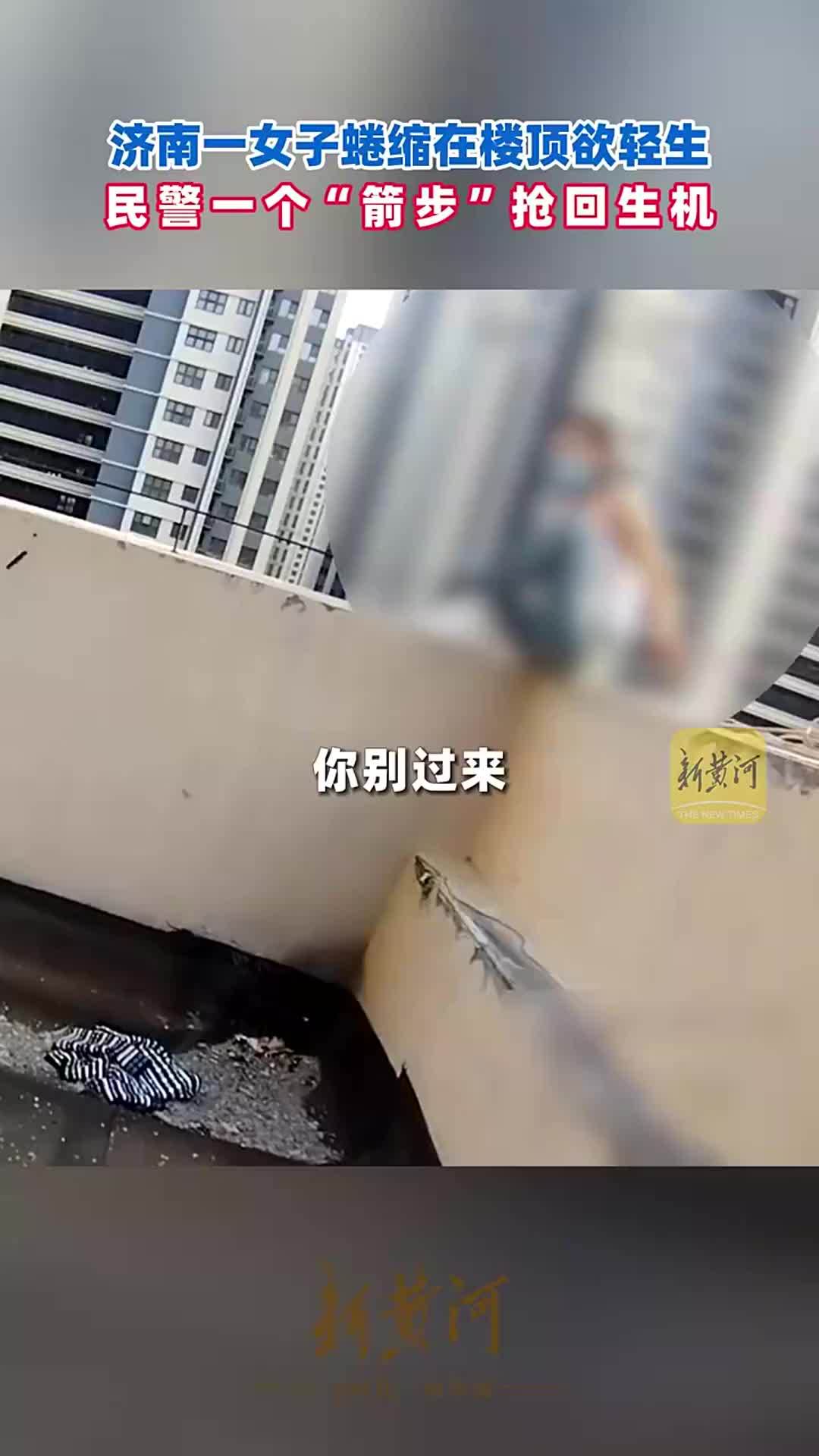 济南一女子蜷缩在楼顶欲轻生，民警一个“箭步”抢回生机