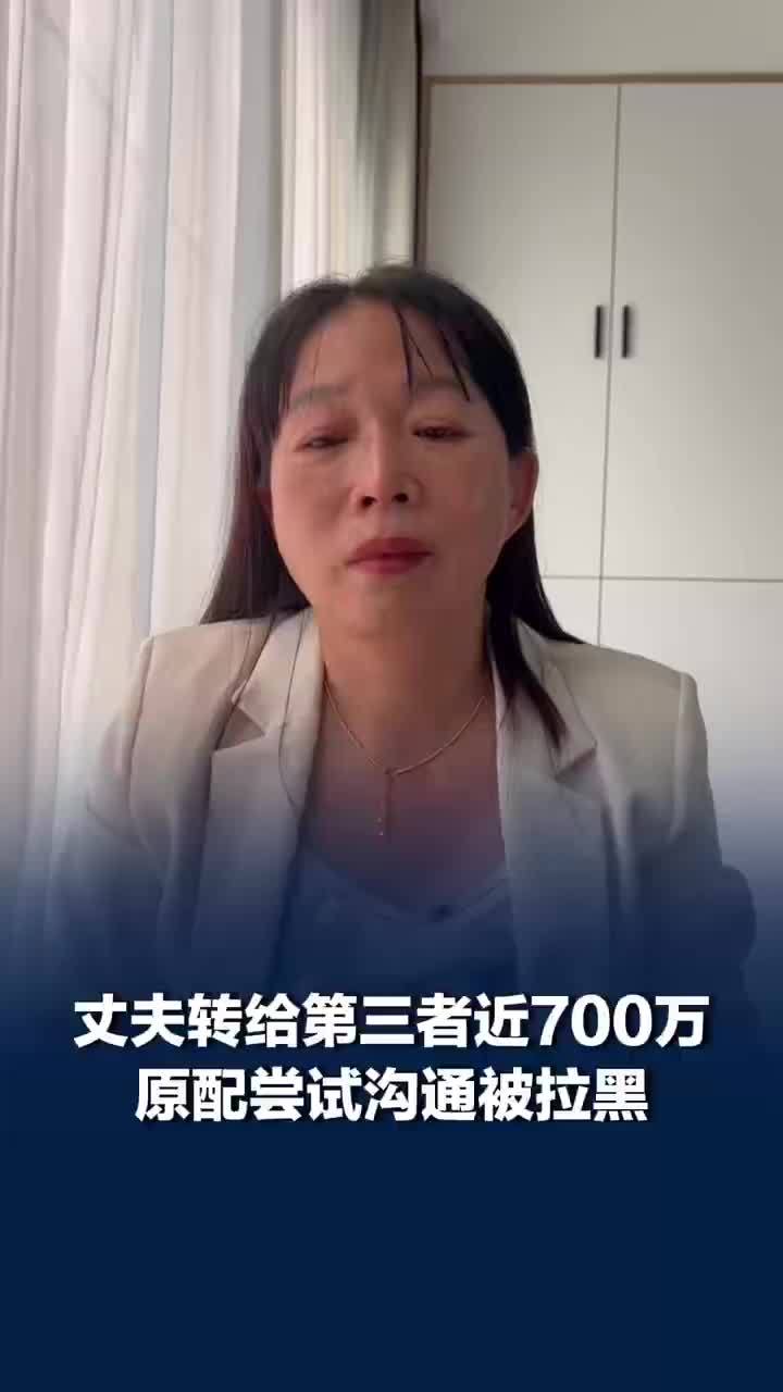 结婚16年丈夫给第三者转账700万