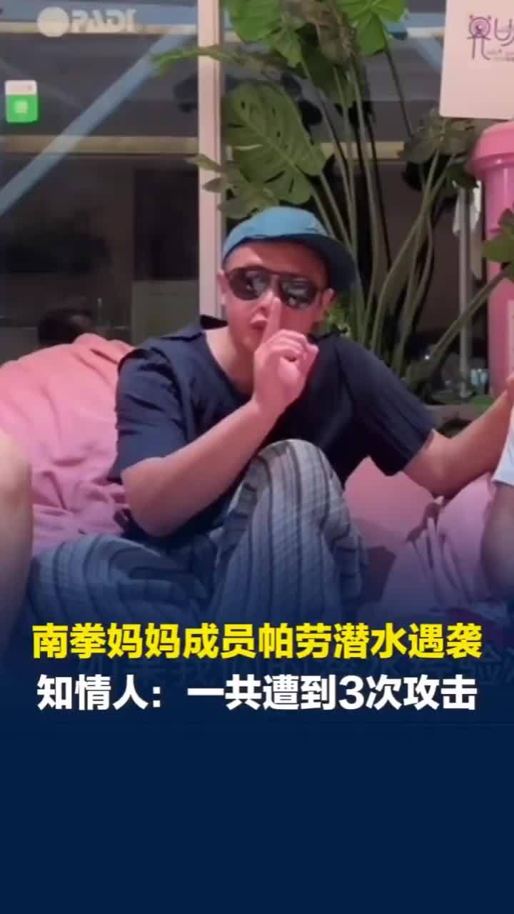 “南拳妈妈”成员称在帕劳潜水遇袭，知情人：水下一共遭到3次攻击，对方也有录像