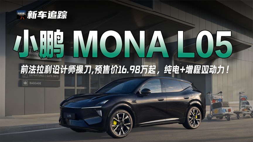 16.98万起！小鹏MONA L05预售：前法拉利设计师操刀，纯电增程可选