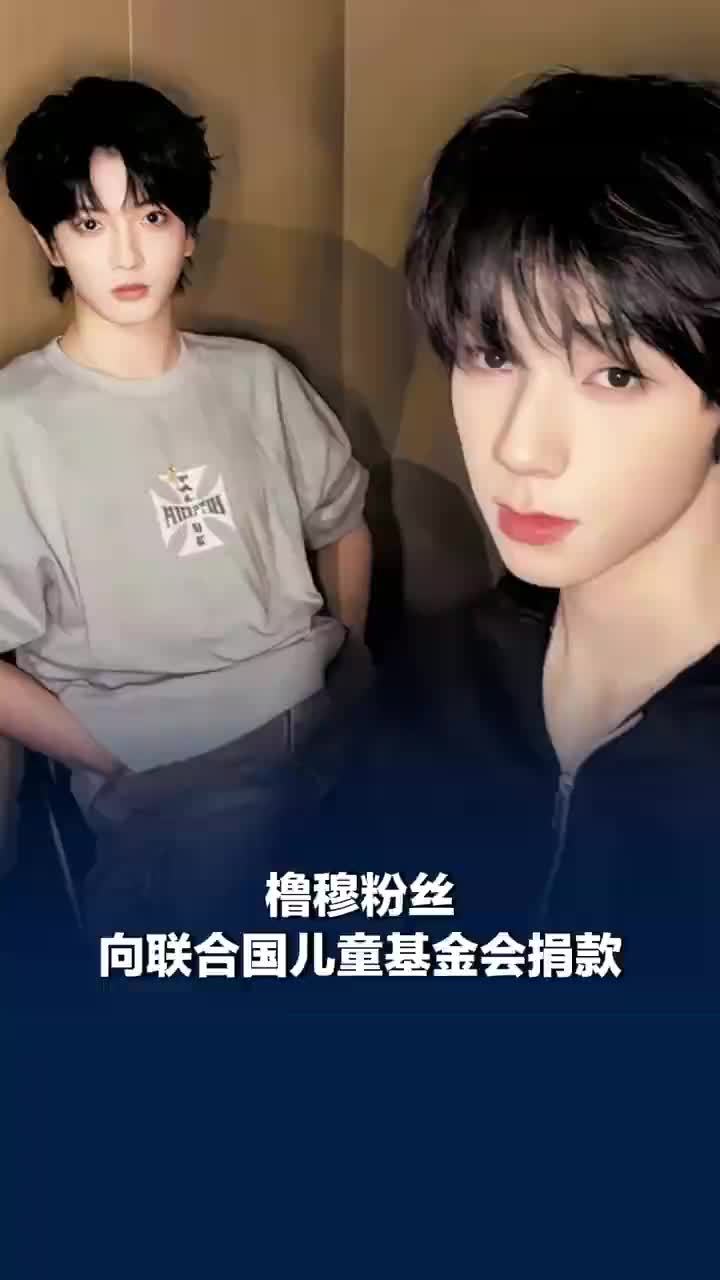 橹穆粉丝向联合国儿童基金会捐款