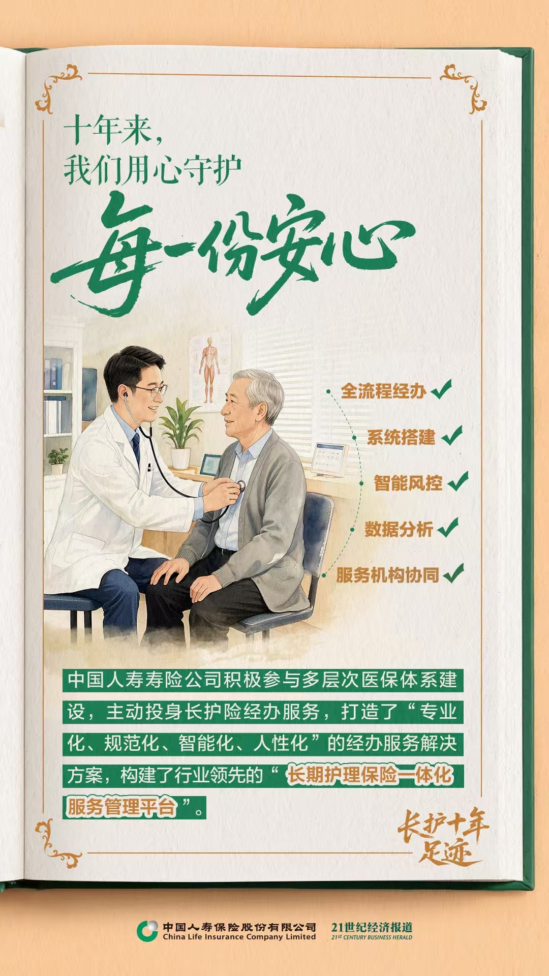 当“一人失能”不再是“全家失衡”：中国人寿长护险十年的温度与力量
