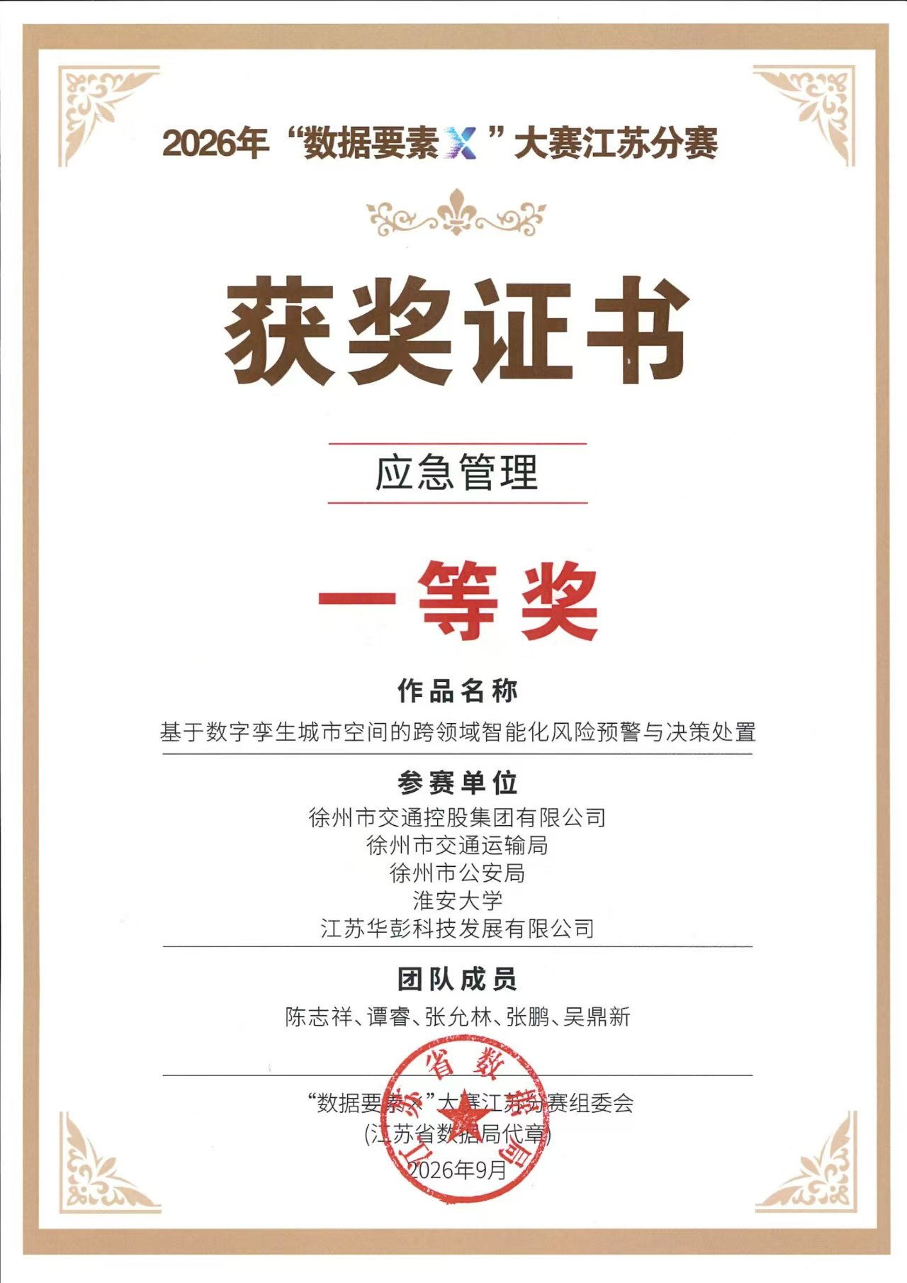 数据集团权属华彭公司联合多方斩获  2026年“数据要素&times;”大赛江苏分赛 应急管理赛道一等奖