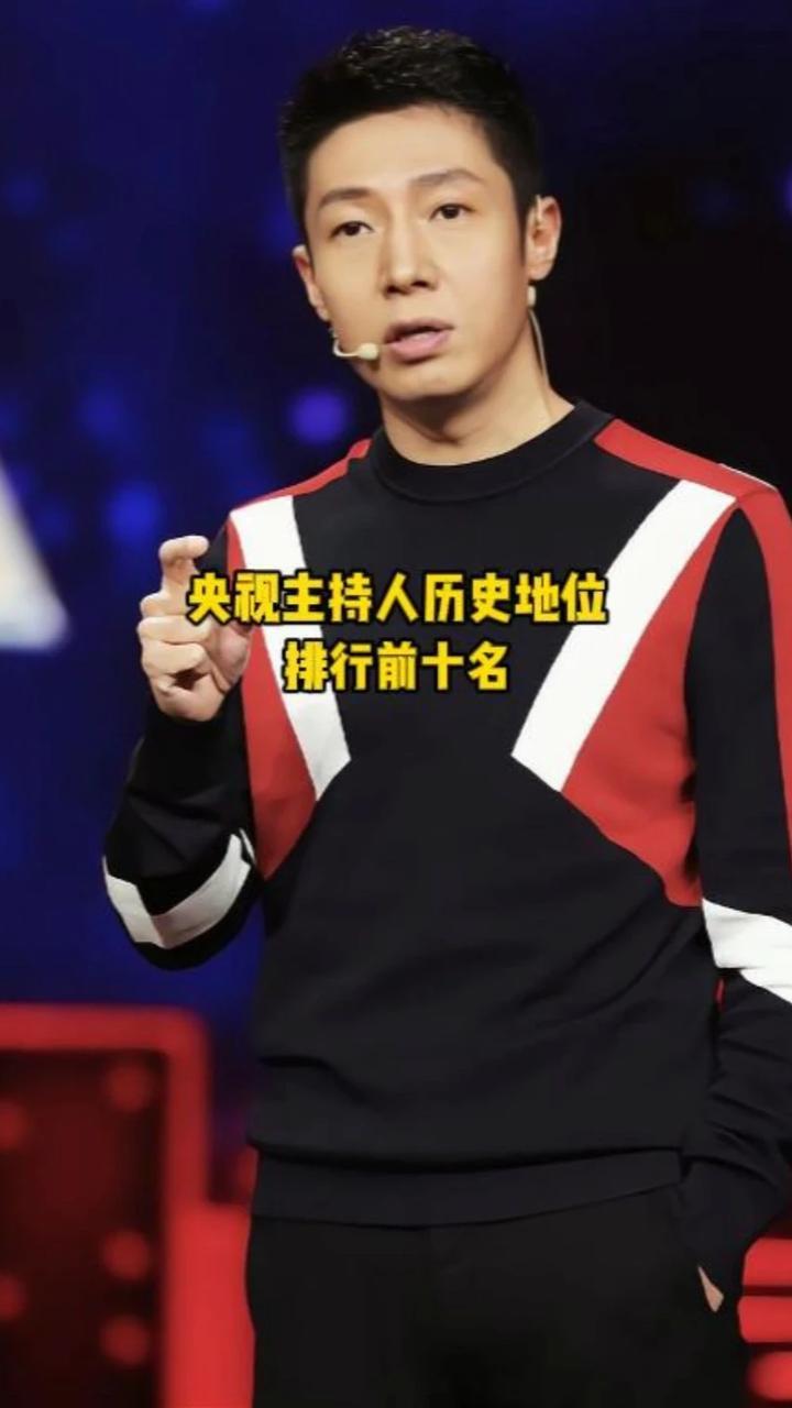 央视主持人历史地位排行前十名，你觉得谁的实力最强呢？#主持人 #娱乐