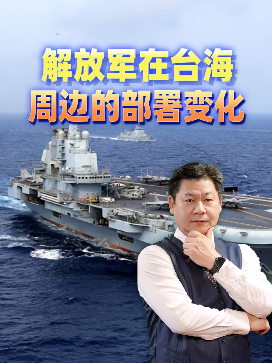 台海新动向：天上的飞机少了一半，海上的军舰一步没退 #零基础看懂全球 #全球创作者计划