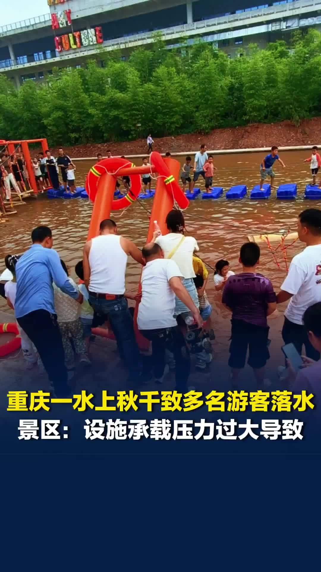 重庆一景区水上秋千致多名游客落水，景区致歉：设施承载压力过大导致