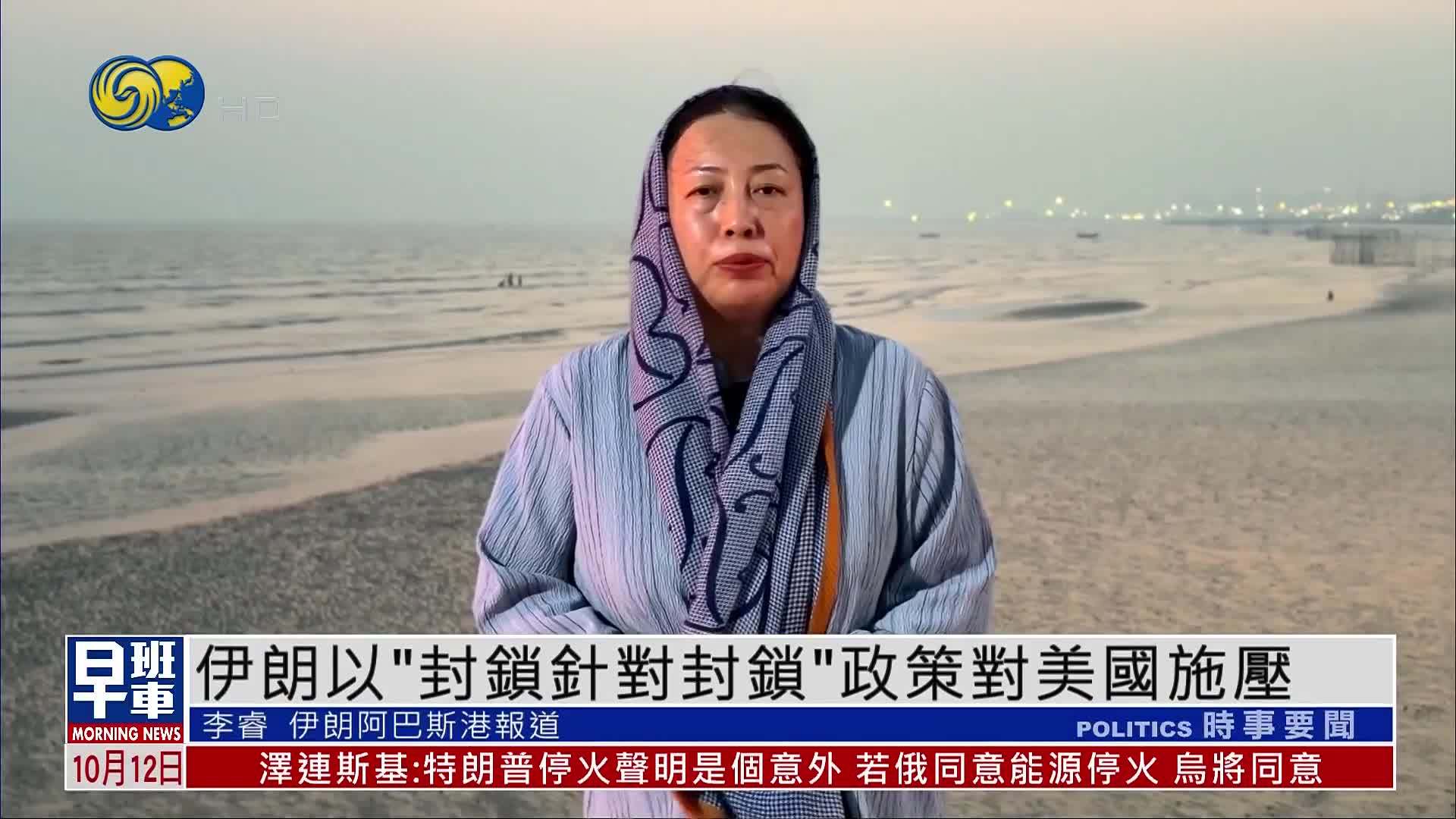 现场报道｜伊朗以“封锁针对封锁”政策对美国施压