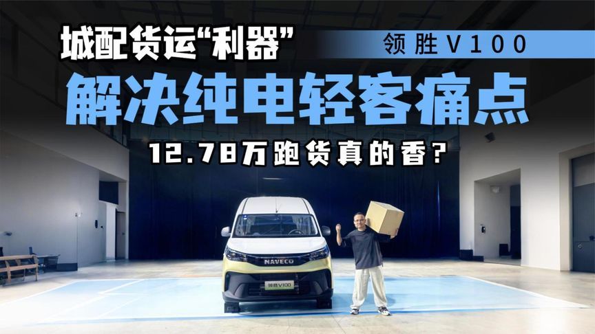 城配货运“利器”：领胜V100，配2C超充+11方货厢，12.78万起