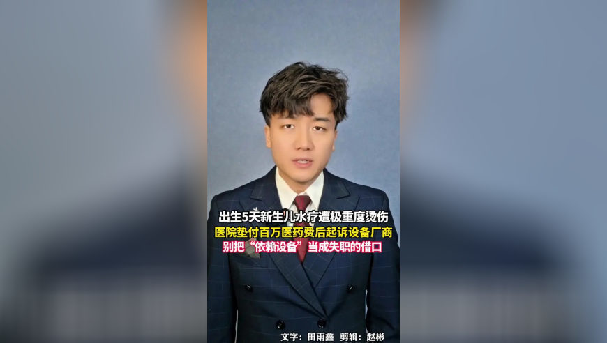 出生5天新生儿水疗遭极重度烫伤，医院垫付百万医药费后起诉设备厂商，别把“依赖设备”当成失职的借口