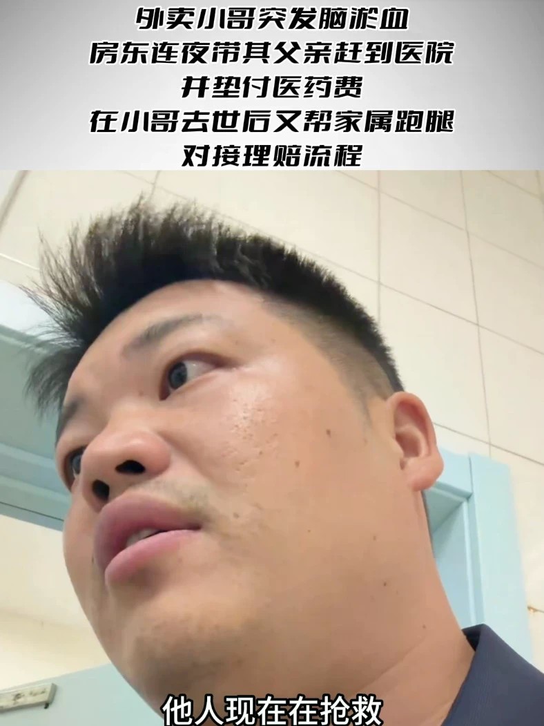 外卖小哥突发脑淤血，房东连夜带其父亲赶到医院并垫付医药费 在小哥去世后又帮家属跑腿，对接理赔流程