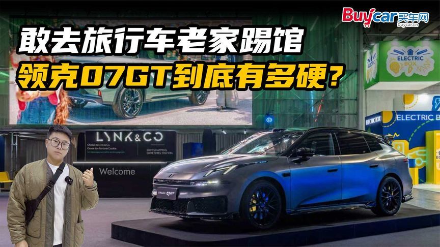 敢去旅行车老家踢馆，领克07GT到底有多硬？