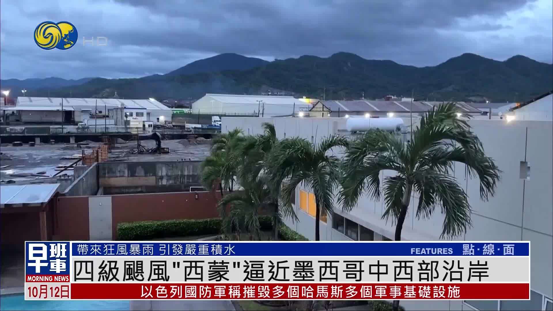 四级飓风“西蒙”逼近墨西哥中西部沿岸