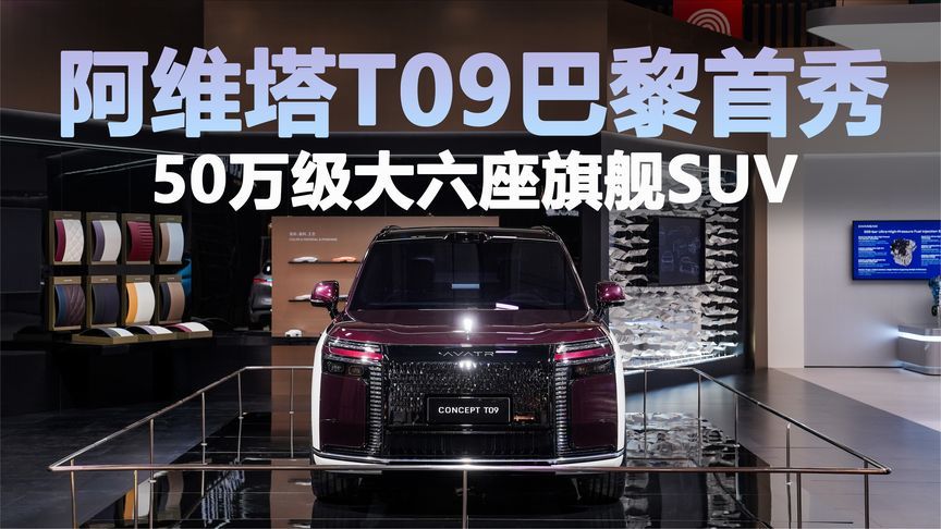 阿维塔T09巴黎首秀，改写50万级大六座旗舰SUV格局