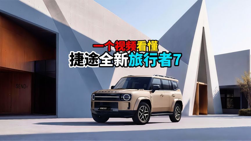 一个视频看懂捷途全新旅行者7