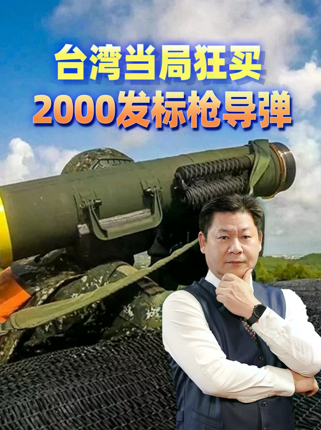 台湾当局狂买2000发标枪导弹，解放军装甲战车如何应对？ #零基础看懂全球 #全球创作者计划