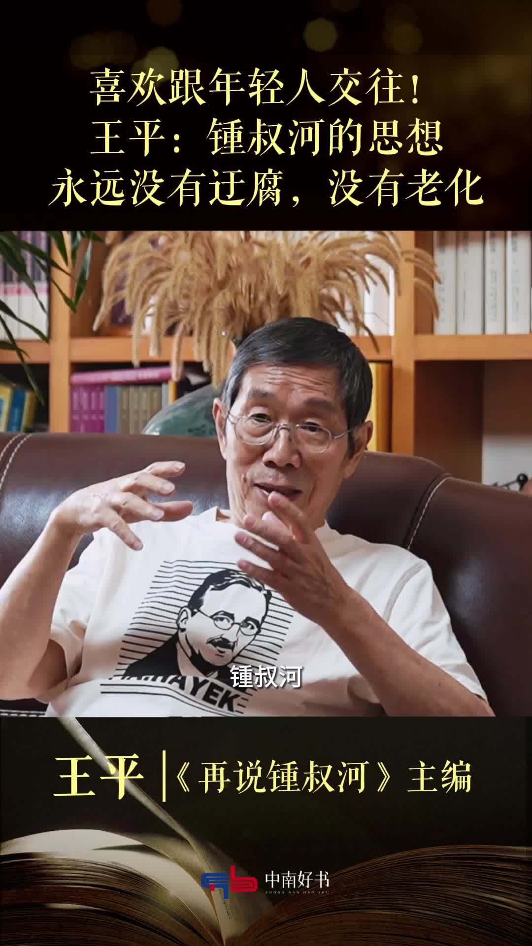 王平：锺叔河喜欢跟年轻人交往，他的思想永远没有迂腐，没有老化