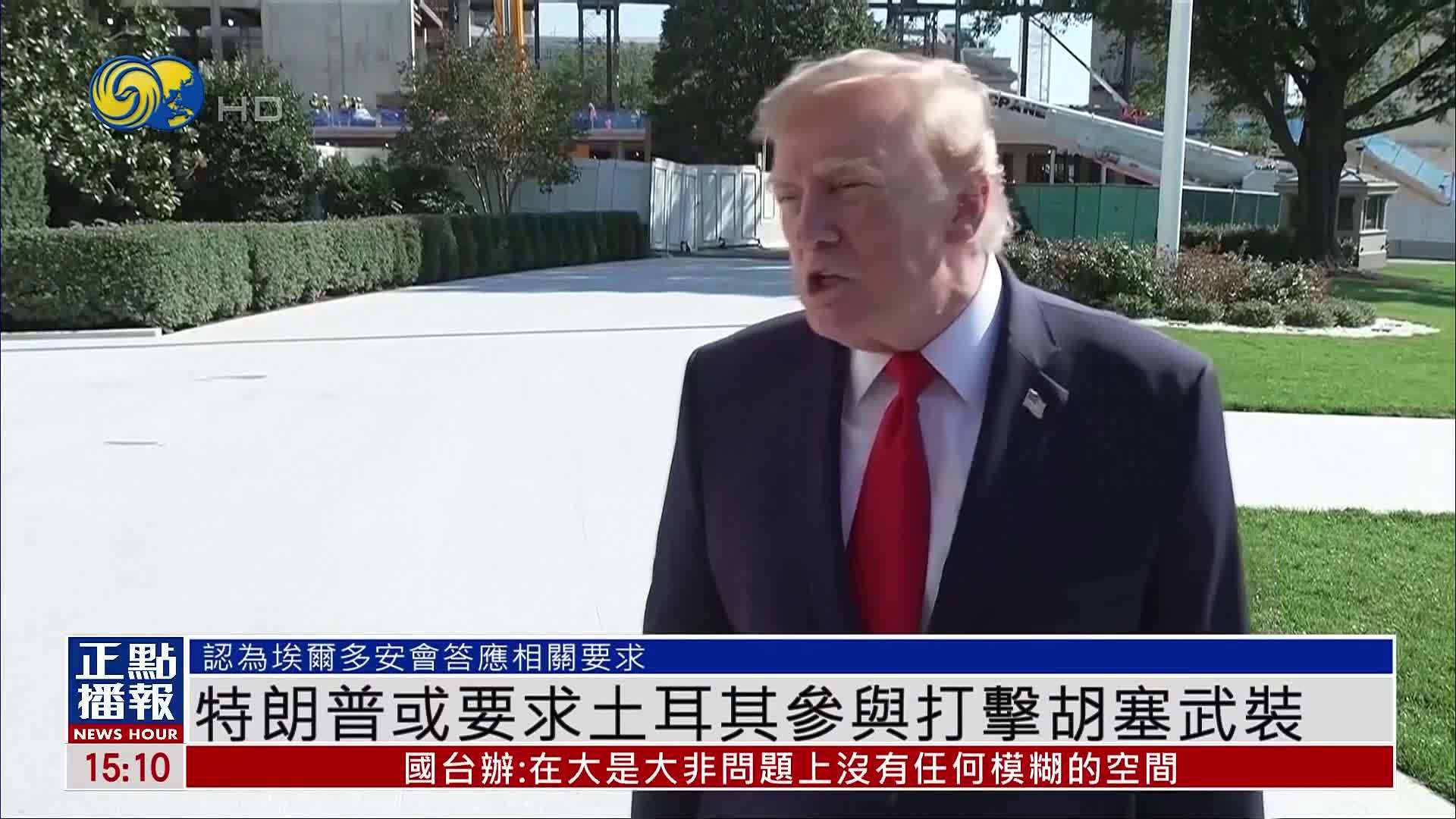 特朗普或要求土耳其参与打击胡塞武装