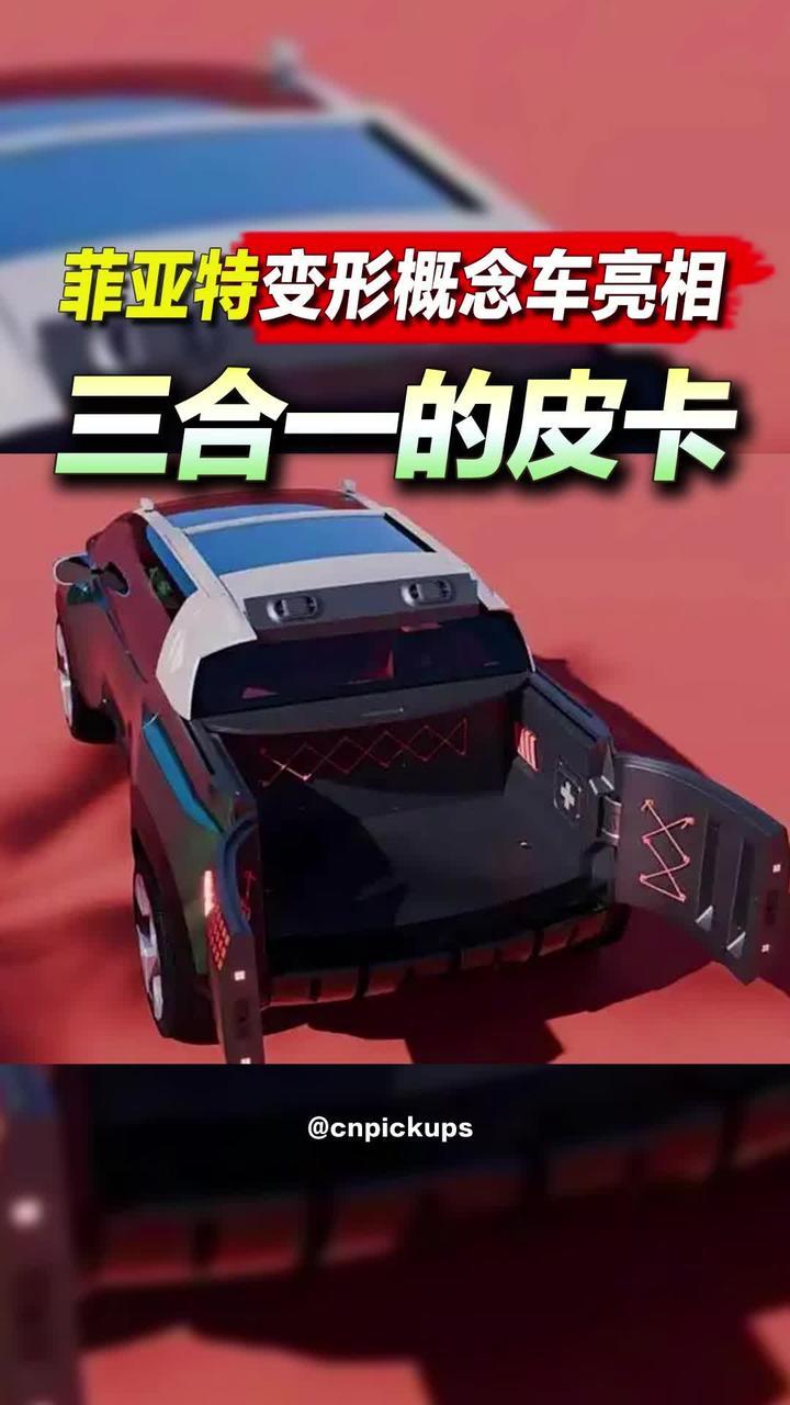 三合一的皮卡？菲亚特变形概念车亮相！#皮卡 #概念车 #变形车 #科幻 #巴黎车展