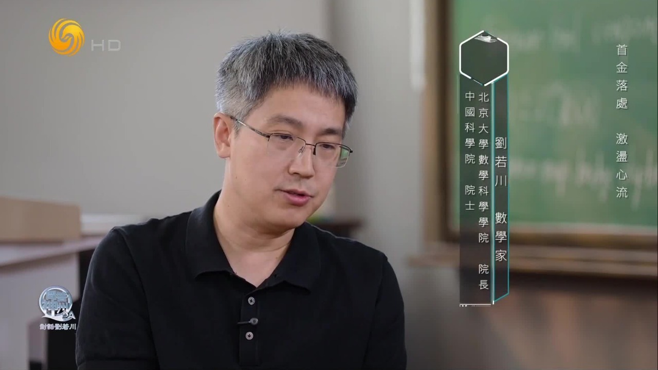 刘若川：顶尖人才是滋养出来的，我们要尽最大努力让学生的个性不被磨灭