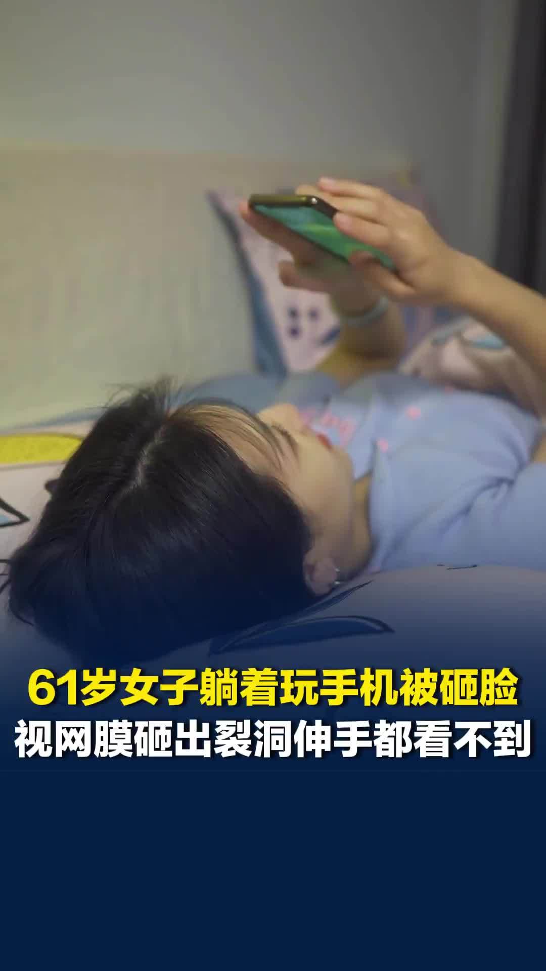 61岁女子躺着玩手机被砸脸，第二天视力模糊伸手都看不到，原来视网膜被砸出裂洞