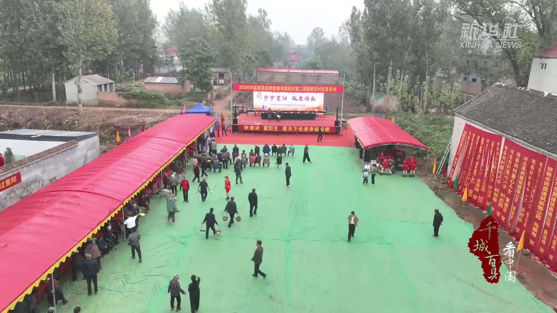 千城百县看中国｜河北临漳：饺子宴里话重阳