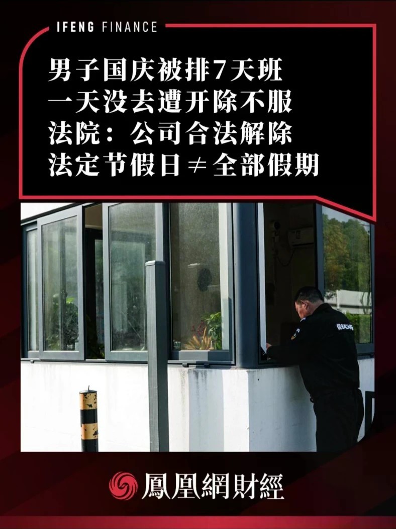 男子国庆被排7天班，一天没去遭开除不服，法院：公司合法解除，法定节假日≠全部假期
