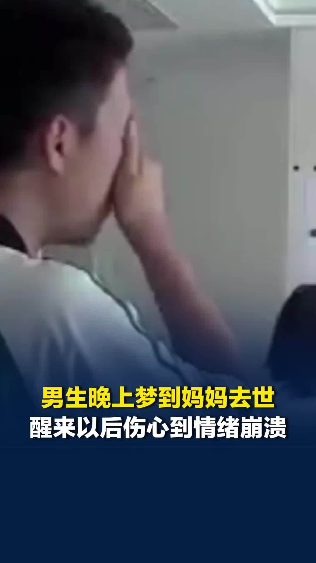 男生晚上梦到妈妈去世，醒来以后伤心到情绪崩溃，妈妈眼含泪水拥抱安慰