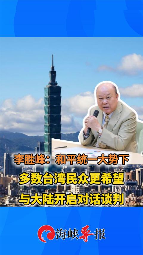 李胜峰：和平统一大势下多数台湾民众更希望与大陆开启对话谈判