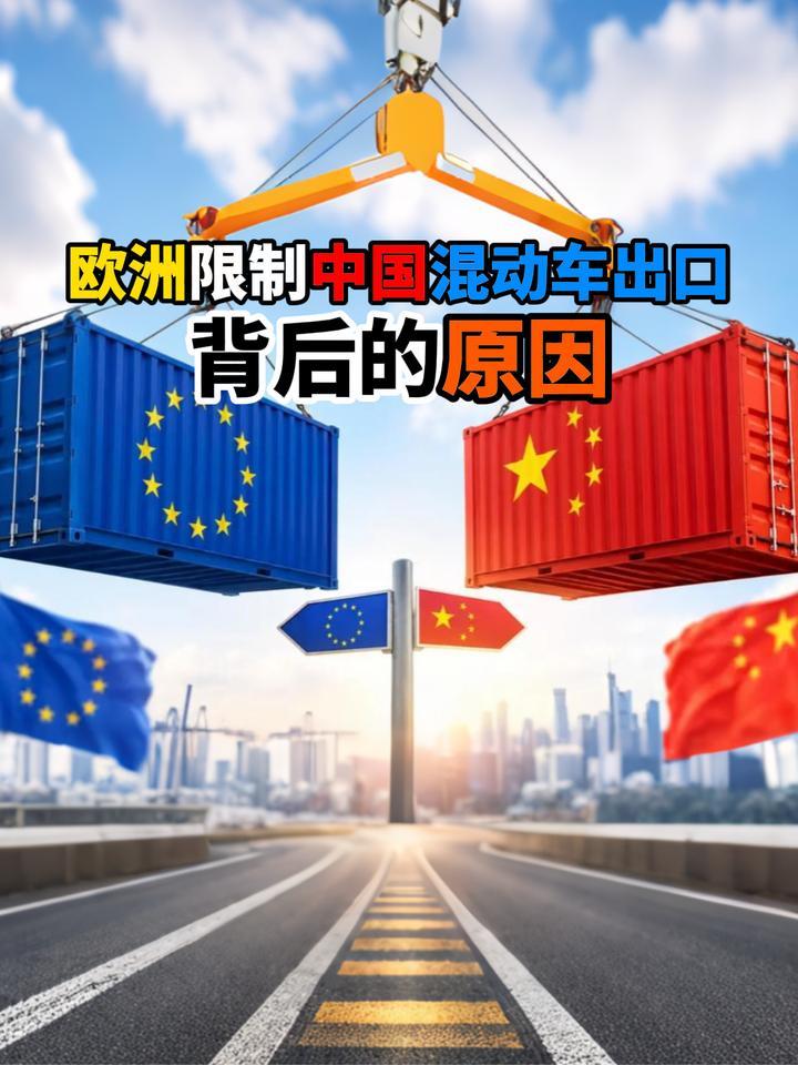 欧洲限制中国混动车出口背后的原因