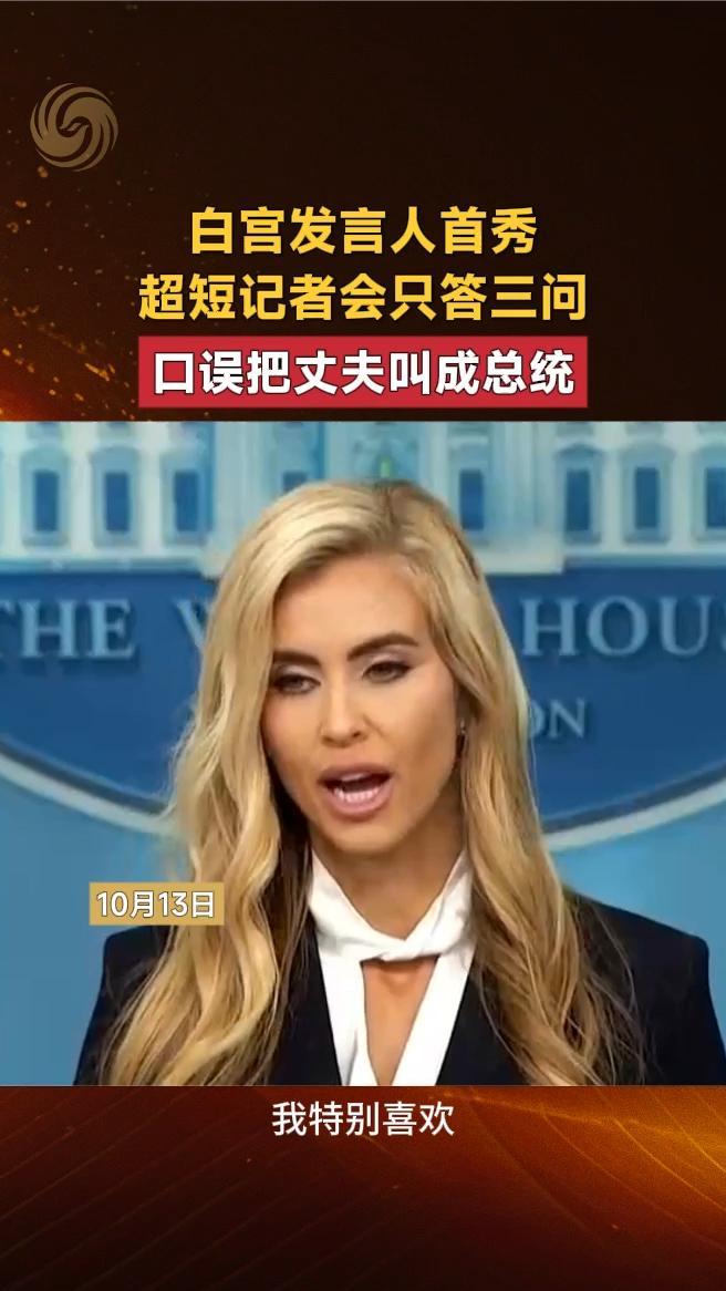 白宫发言人首秀，超短记者会只答三问，口误把丈夫叫成总统