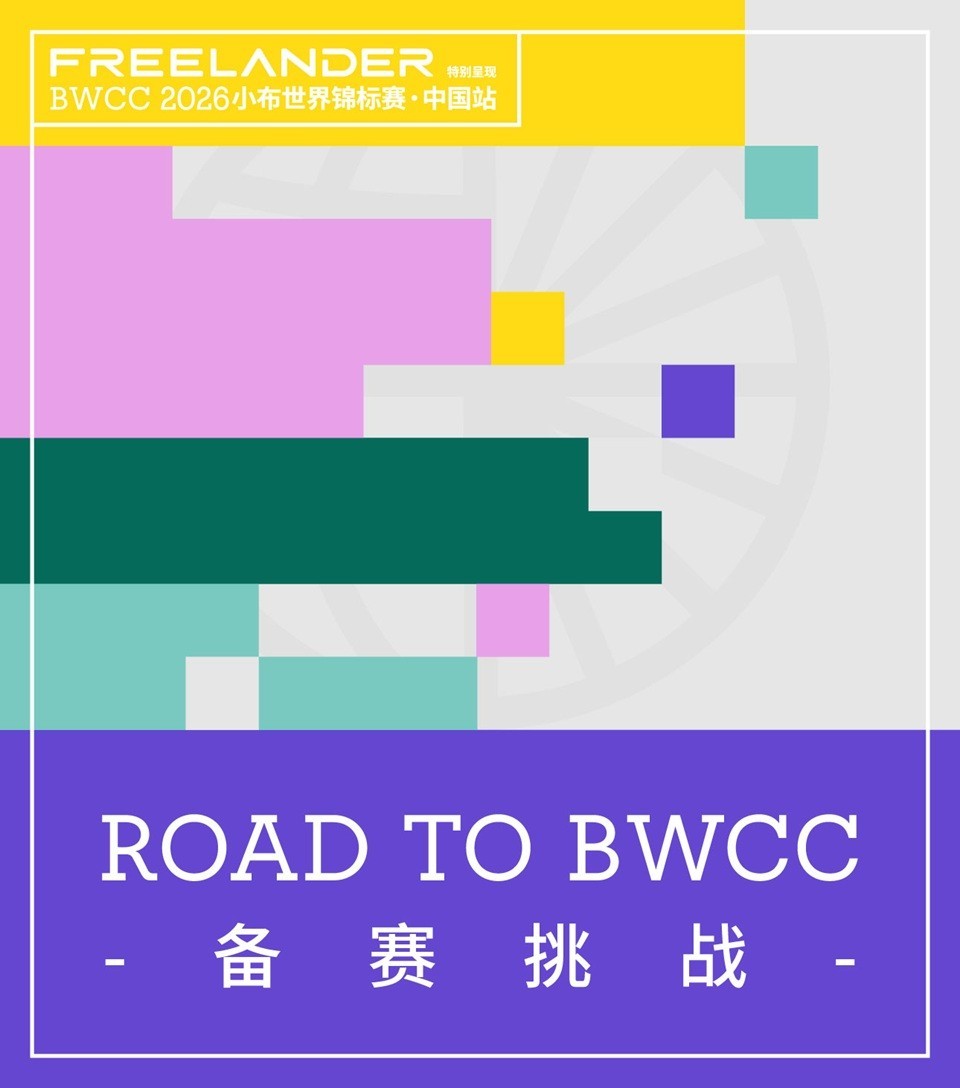 07_ROAD TO BWCC系列备赛活动.jpg