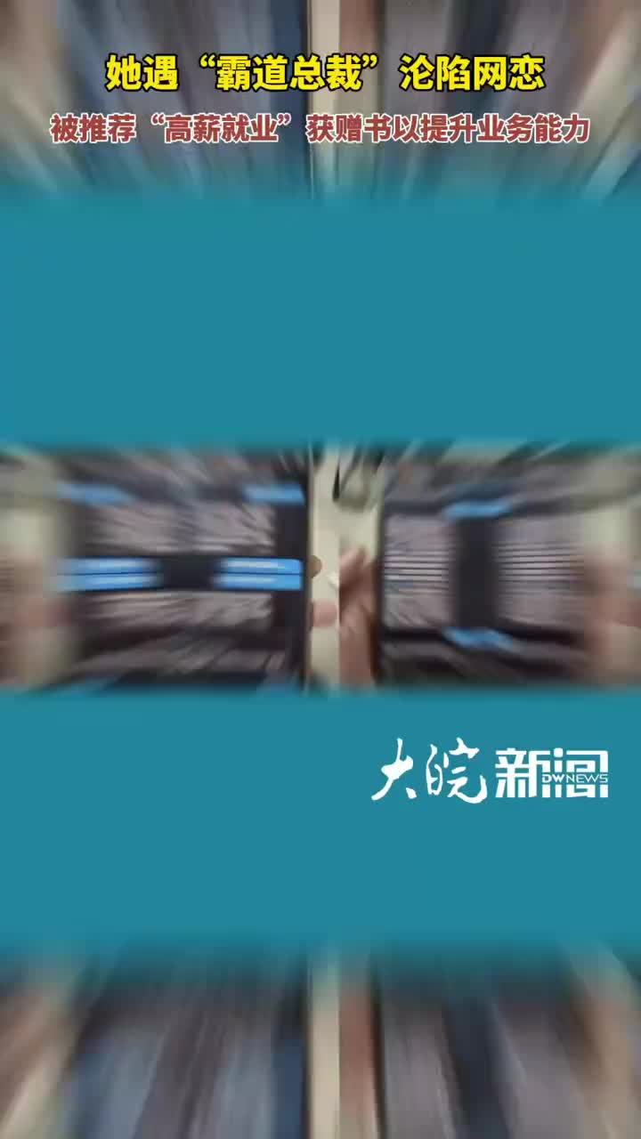 #媒体原创 女子网恋“霸道总裁”，却被训练成诈骗链条中的“取现人员”大皖新闻讯 52岁的周女士，在网上认识一位“霸道总裁”，两人迅速确立“网恋关系”。对方主动提出，为她介绍一份“线下专员”工作
