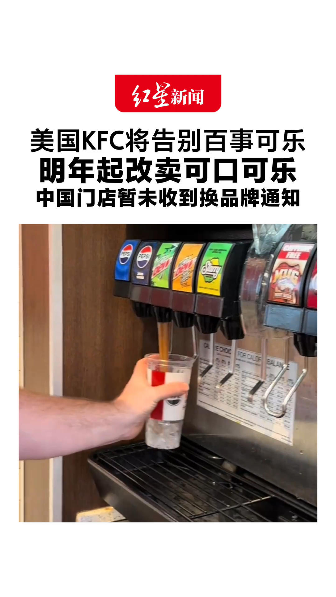 数十年来头一回！美国KFC将告别百事可乐 明年起改卖可口可乐 中国门店暂未收到换品牌通知