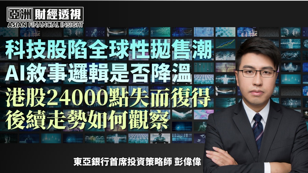 科技股陷全球性抛售潮 AI叙事逻辑是否降温 港股24000点失而复得 后续走势如何观察