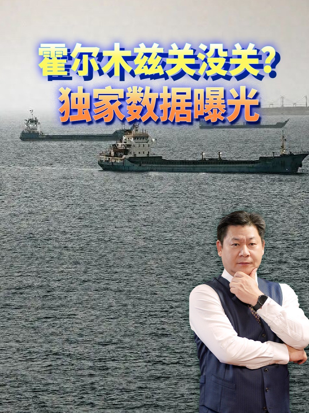 伊朗说关了美国说没关，独家数据一曝光，到底谁被打脸？#零基础看懂全球 #全球创作者计划