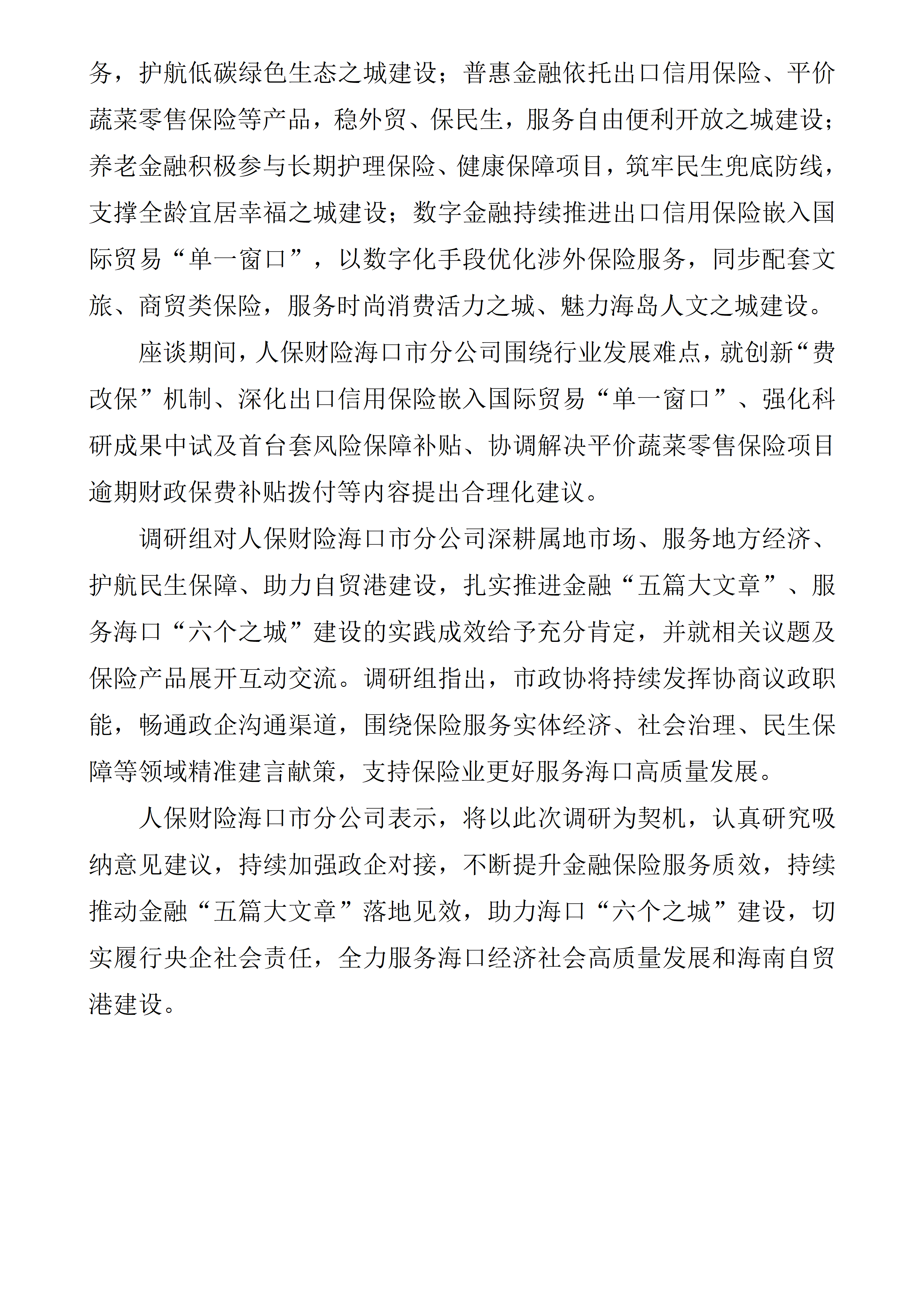 畅通政企沟通渠道 海口市政协调研人保财险海口市分公司