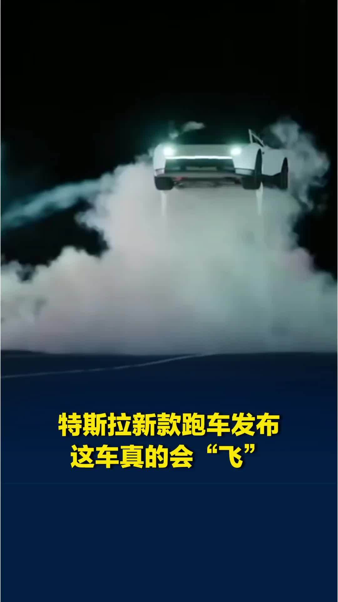 特斯拉新款Roadster跑车发布，这车真的能“飞”