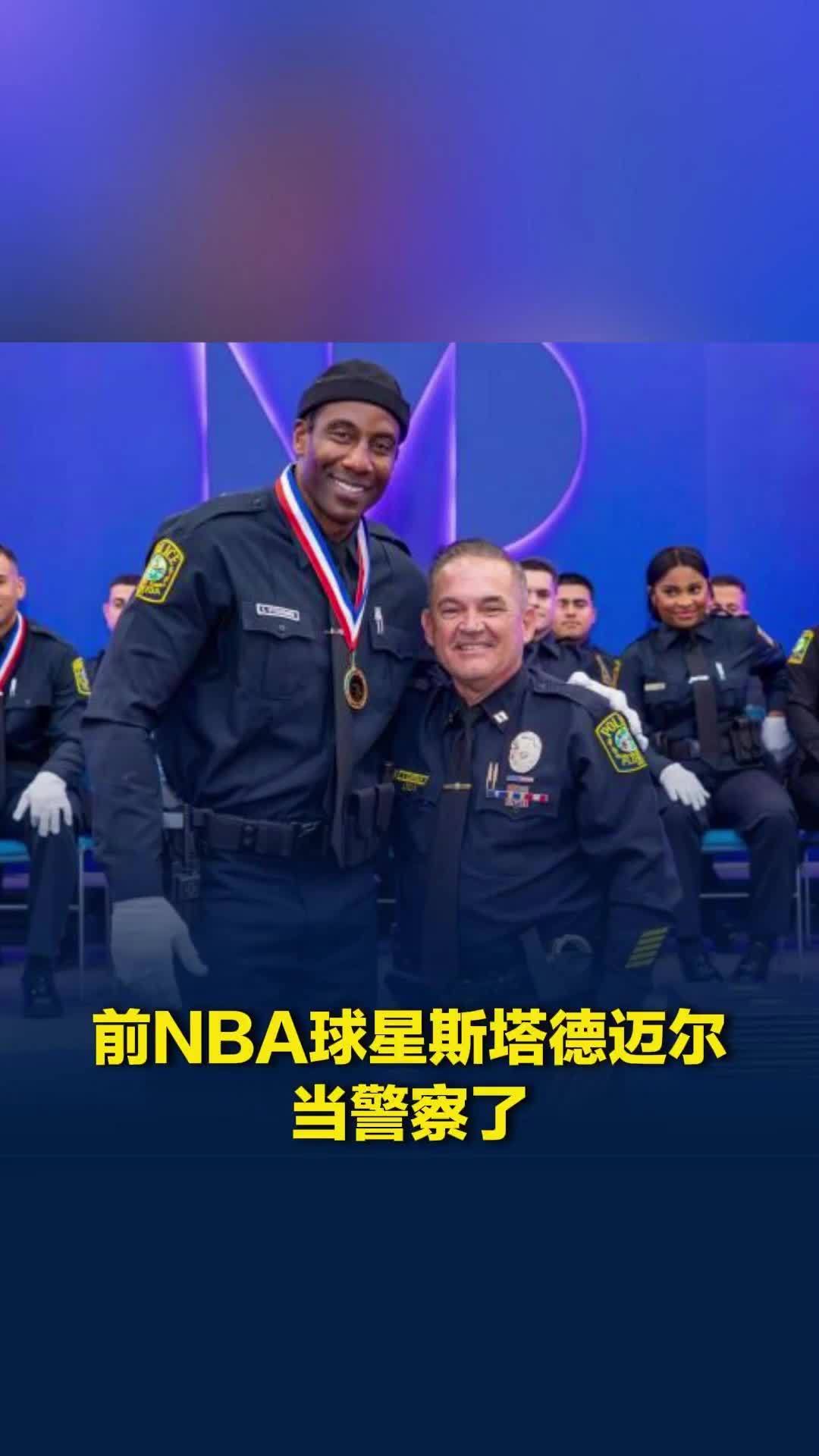 前NBA巨星斯塔德迈尔从警察学院毕业，未来将加入迈阿密警局
