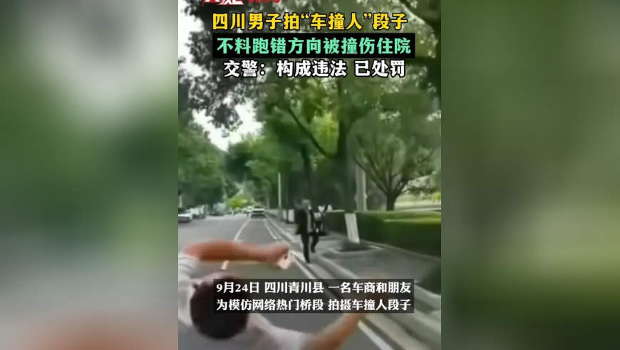 四川男子拍“车撞人”段子，不料跑错方向被撞伤住院，交警：构成违法 已处罚