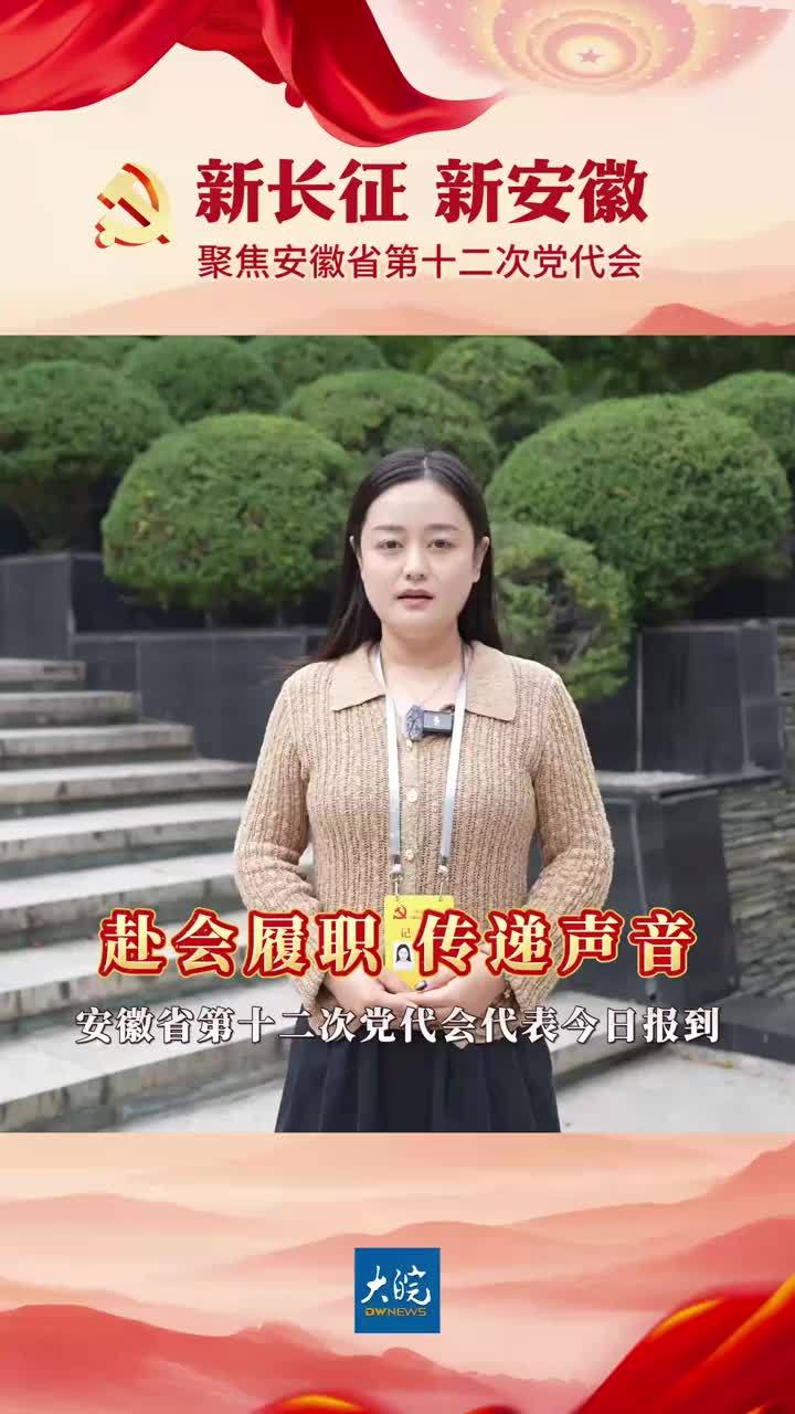 #媒体原创 安徽省第十二次党代会代表今日报到 大皖新闻讯 10月17日，出席中国共产党安徽省第十二次代表大会的代表们陆续抵达驻地，向大会报到。肩负全省党员的重托，带着基层群众的期盼，代表们将认真履