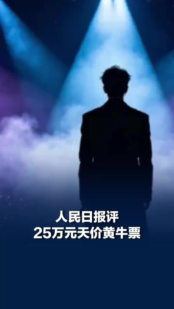 人民日报评：整治天价黄牛票光实名制还不够