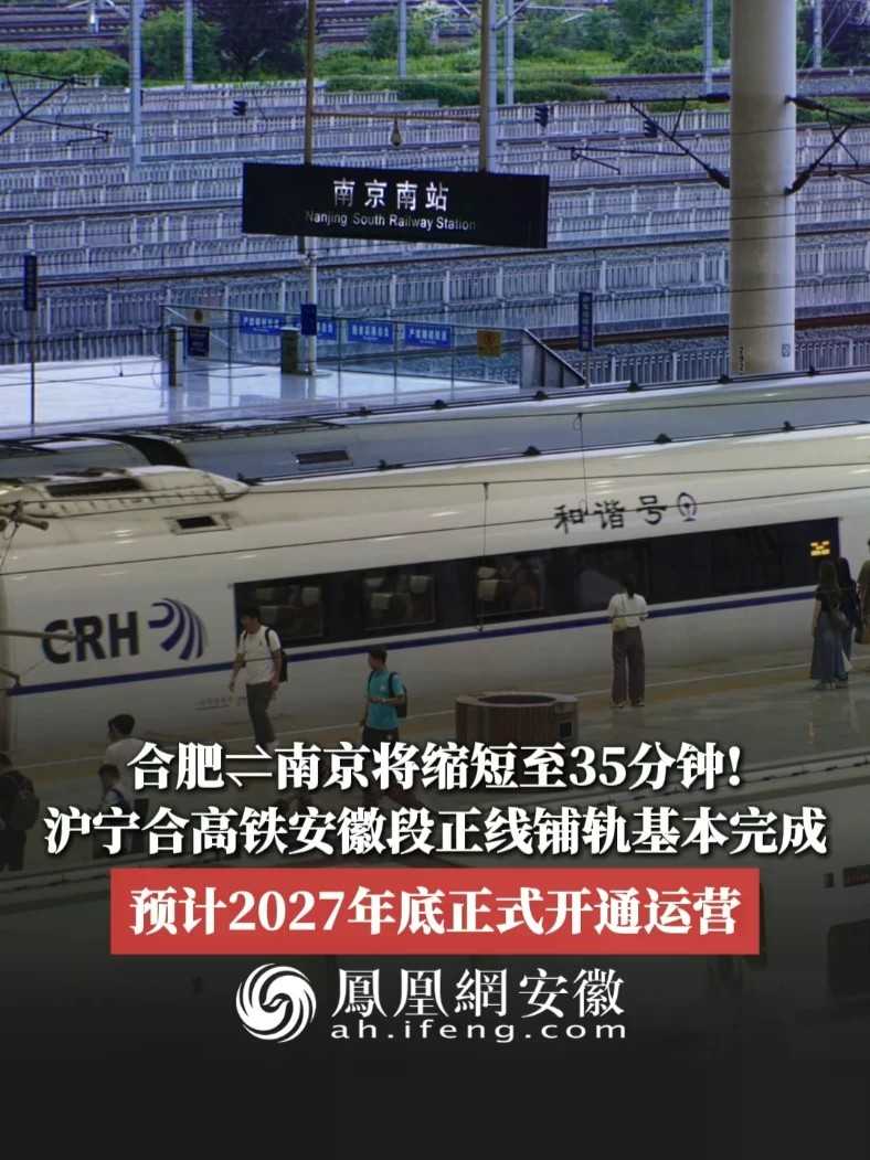 #凤观NEWS 10月8日消息，合肥⇌南京将缩短至35分钟！沪宁合高铁安徽段正线铺轨基本完成，预计2027年底正式开通运营。#合肥 #南京 #沪宁合高铁