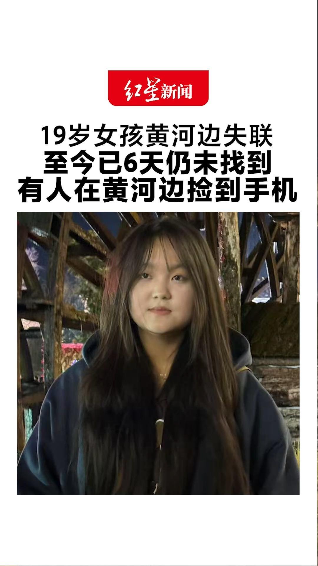 19岁女孩黄河边失联 至今已6天仍未找到 有人在黄河边捡到手机 叔叔： 网传“家里逼婚”纯属恶意揣测