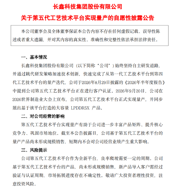 图为长鑫第五代工艺技术平台实现量产的公告 图源:上市公司公告