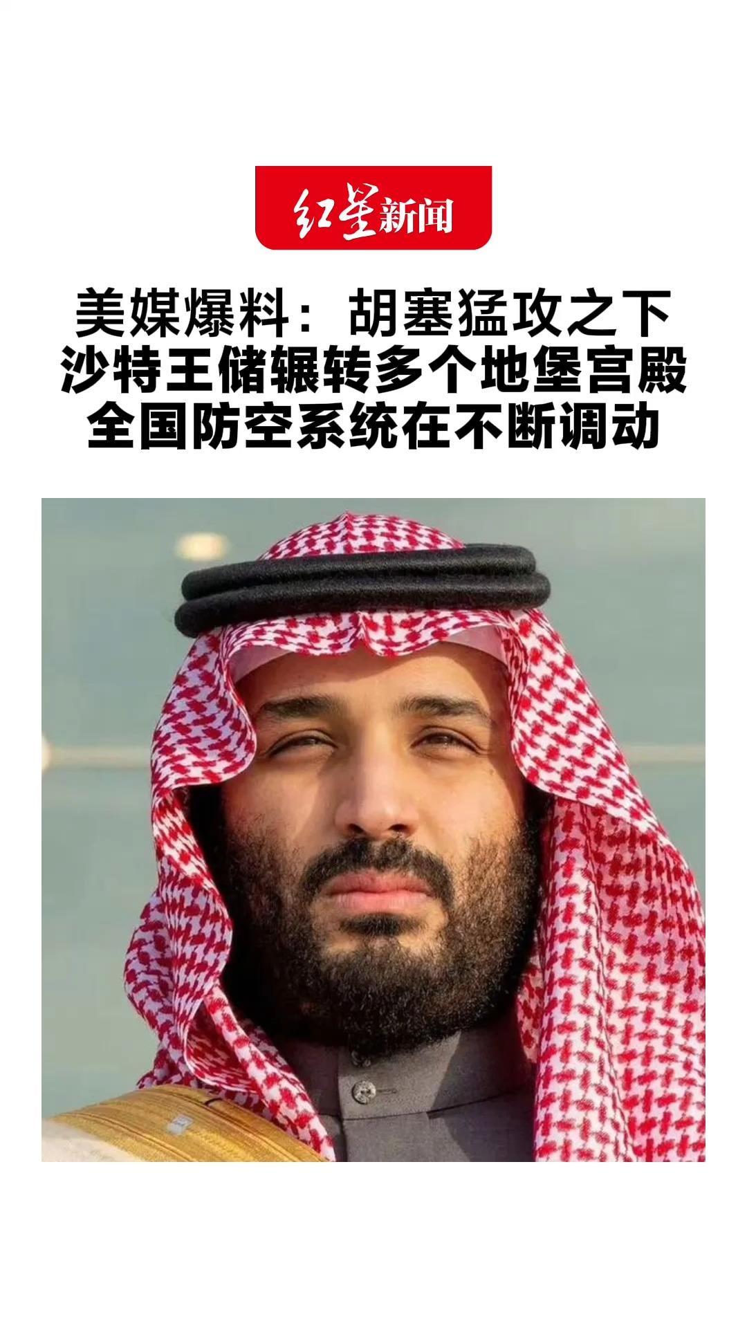 美媒爆料：胡塞猛攻之下 沙特王储辗转多个地堡宫殿 为保护王宫和能源设施 全国防空系统在不断调动