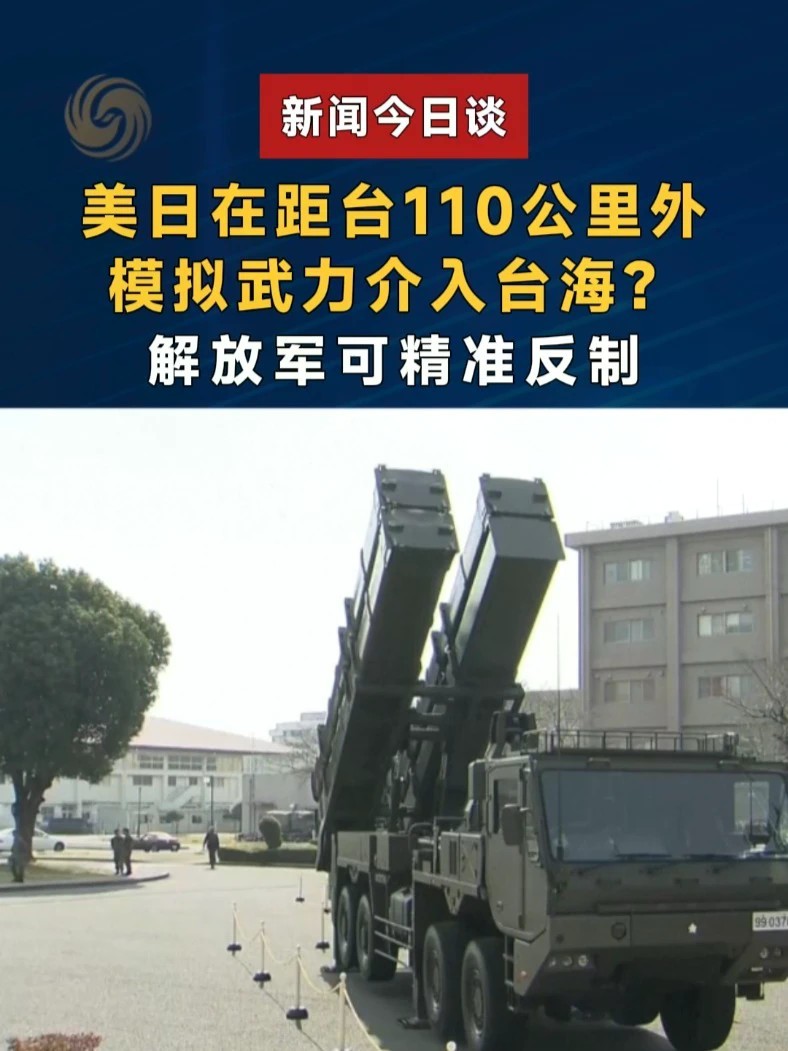 美日在距台110公里外模拟武力介入台海？解放军可精准反制 #新闻今日谈