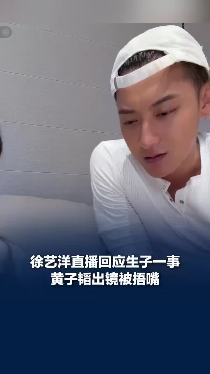 黄子韬直播出镜被徐艺洋捂嘴