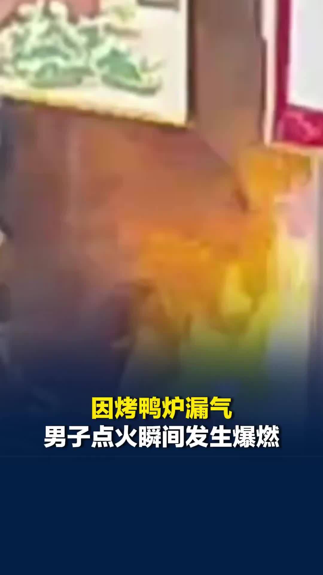 因烤鸭炉漏气，浙江杭州一男子点火瞬间发生爆燃，当事人：面部和手臂二级轻度烧伤