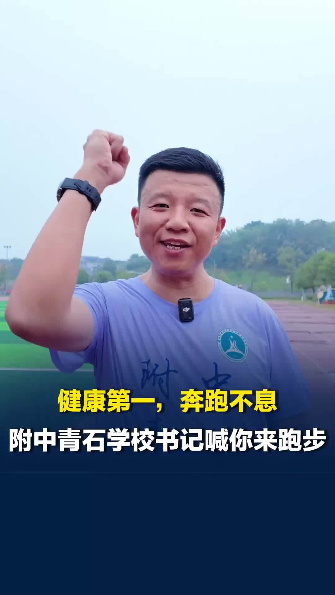 跟着校长去跑步|健康第一，奔跑不息！师大附中青石学校书记张凌喊你来跑步